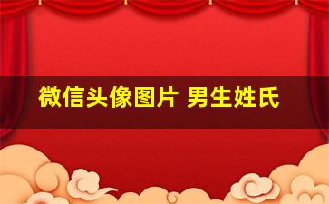 微信头像图片 男生姓氏